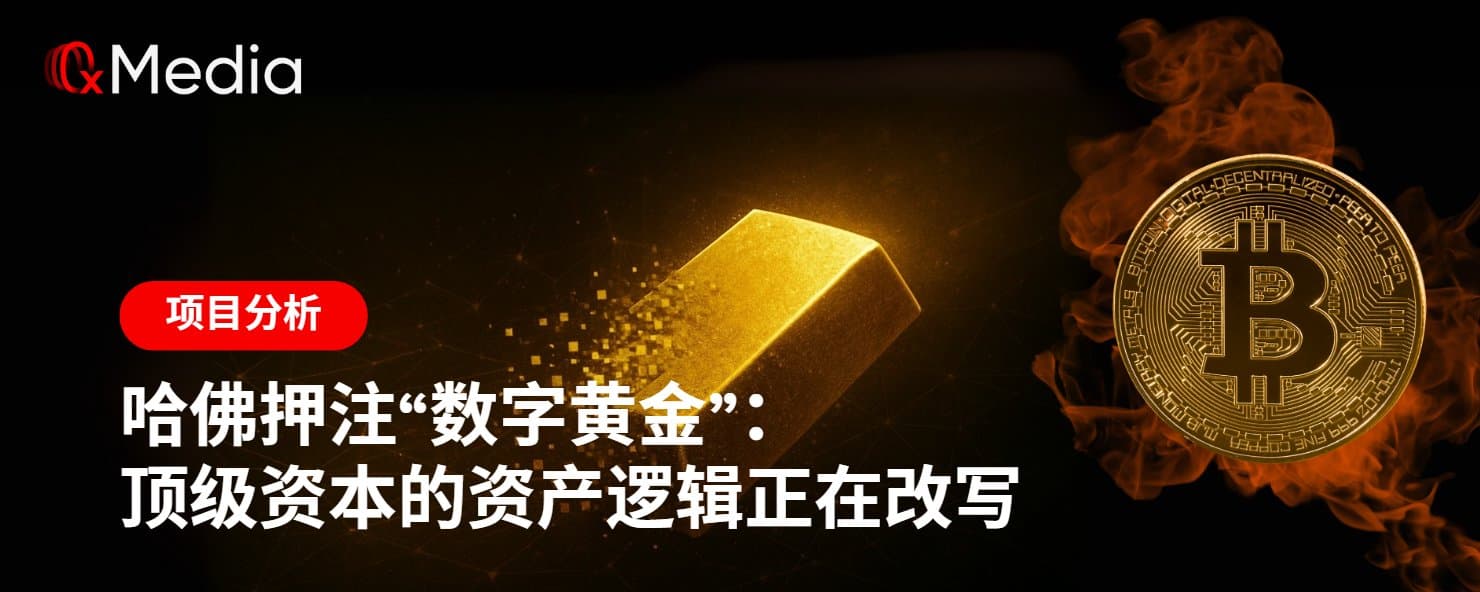 哈佛押注“数字黄金”：顶级资本的资产逻辑正在改写
