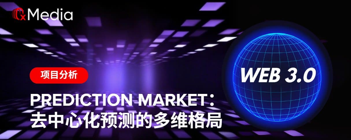 Prediction Market：去中心化预测的多维格局