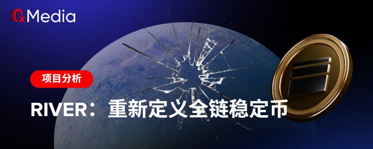 River：重新定义全链稳定币