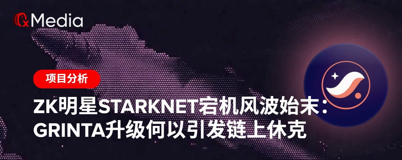 ZK明星StarkNet宕机风波始末：Grinta升级何以引发链上休克