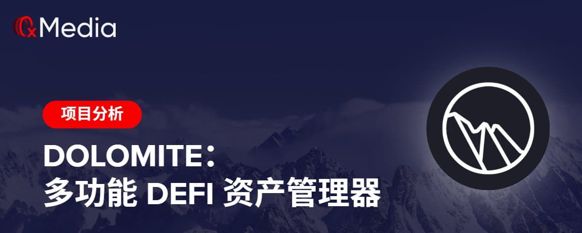 Dolomite：多功能 DeFi 资产管理器