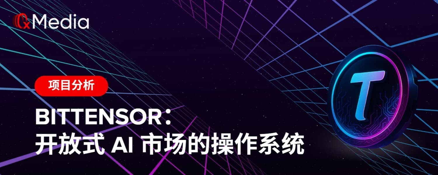 Bittensor：开放式 AI 市场的操作系统