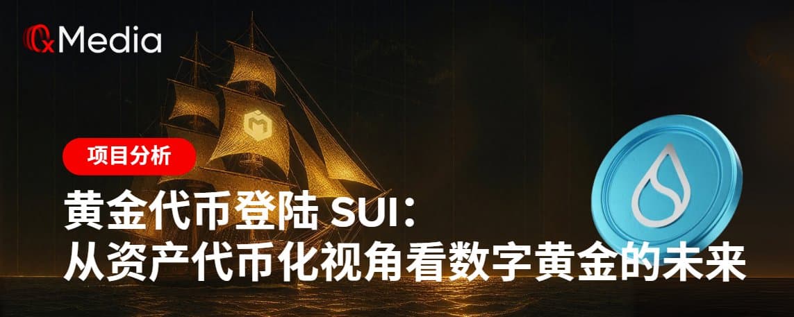 黄金代币登陆 Sui：从资产代币化视角看数字黄金的未来