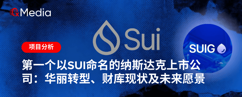 第一个以SUI命名的纳斯达克上市公司：华丽转型、财库现状及未来愿景
