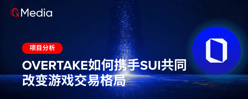 OVERTAKE如何携手Sui共同改变游戏交易格局