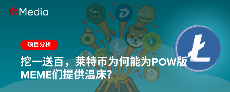 挖一送百，莱特币为何能为PoW版meme们提供温床？