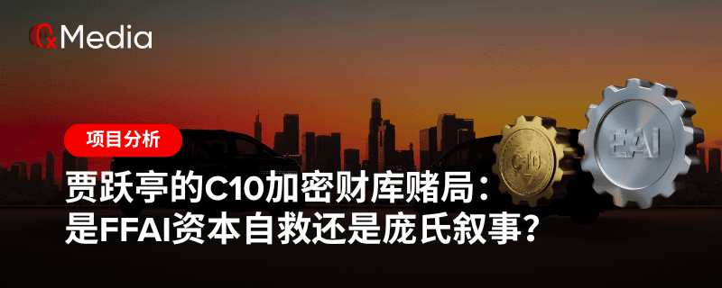 贾跃亭的C10加密财库赌局：是FFAI资本自救还是庞氏叙事？