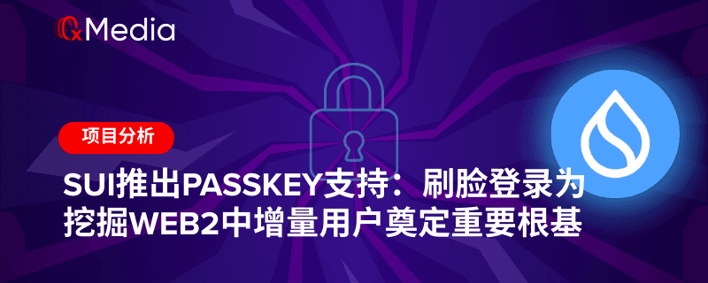 Sui推出Passkey支持：刷脸登录为挖掘Web2中增量用户奠定重要根基