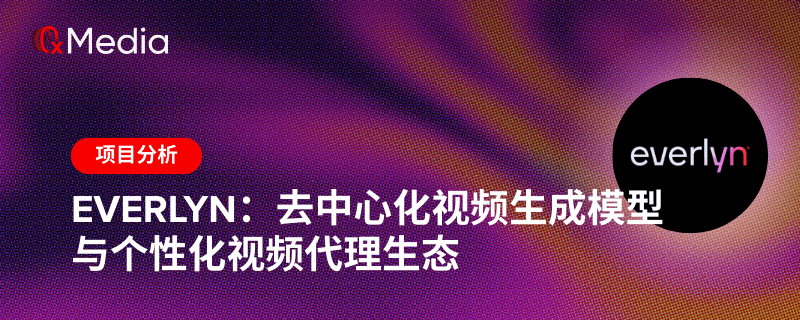 Everlyn：去中心化视频生成模型与个性化视频代理生态
