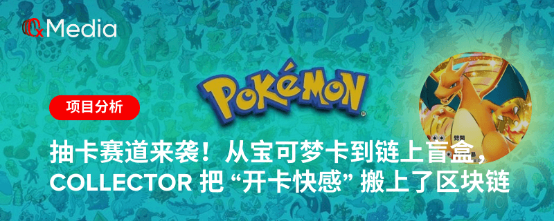 抽卡赛道来袭！从宝可梦卡到链上盲盒，Collector 把 “开卡快感” 搬上了区块链