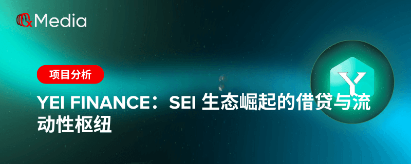 Yei Finance：Sei 生态崛起的借贷与流动性枢纽