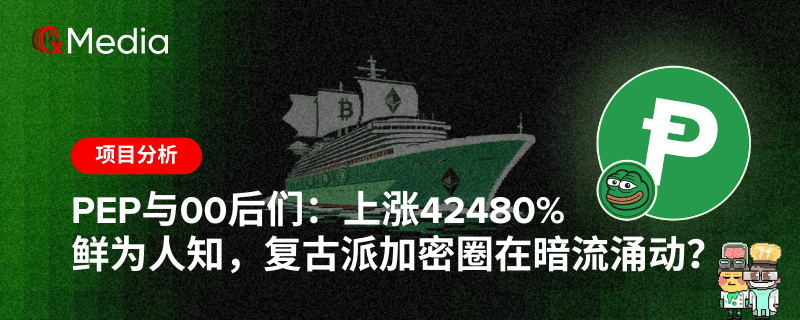 PEP与00后们：上涨42480% 鲜为人知，复古派加密圈在暗流涌动？