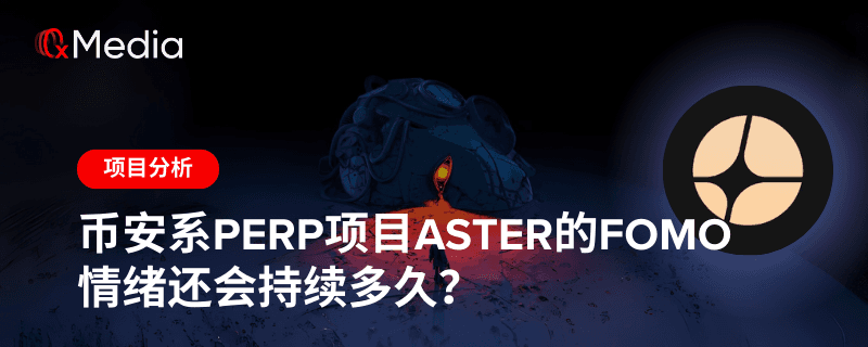 币安系Perp项目Aster的FOMO情绪还会持续多久？