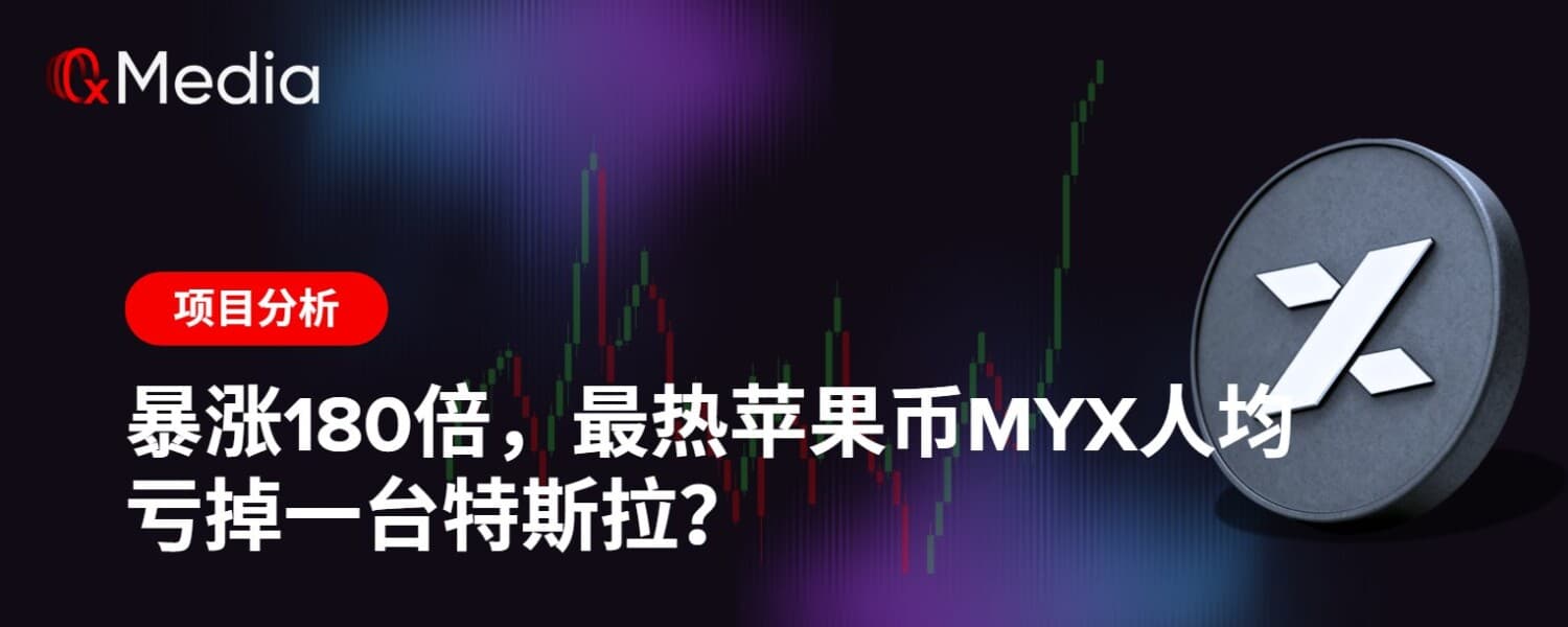 暴涨180倍，最热苹果币MYX人均亏掉一台特斯拉？