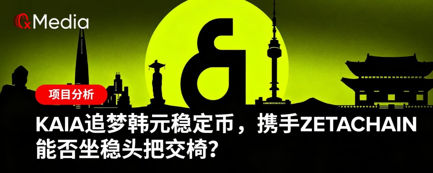Kaia追梦韩元稳定币，携手ZetaChain能否坐稳头把交椅？
