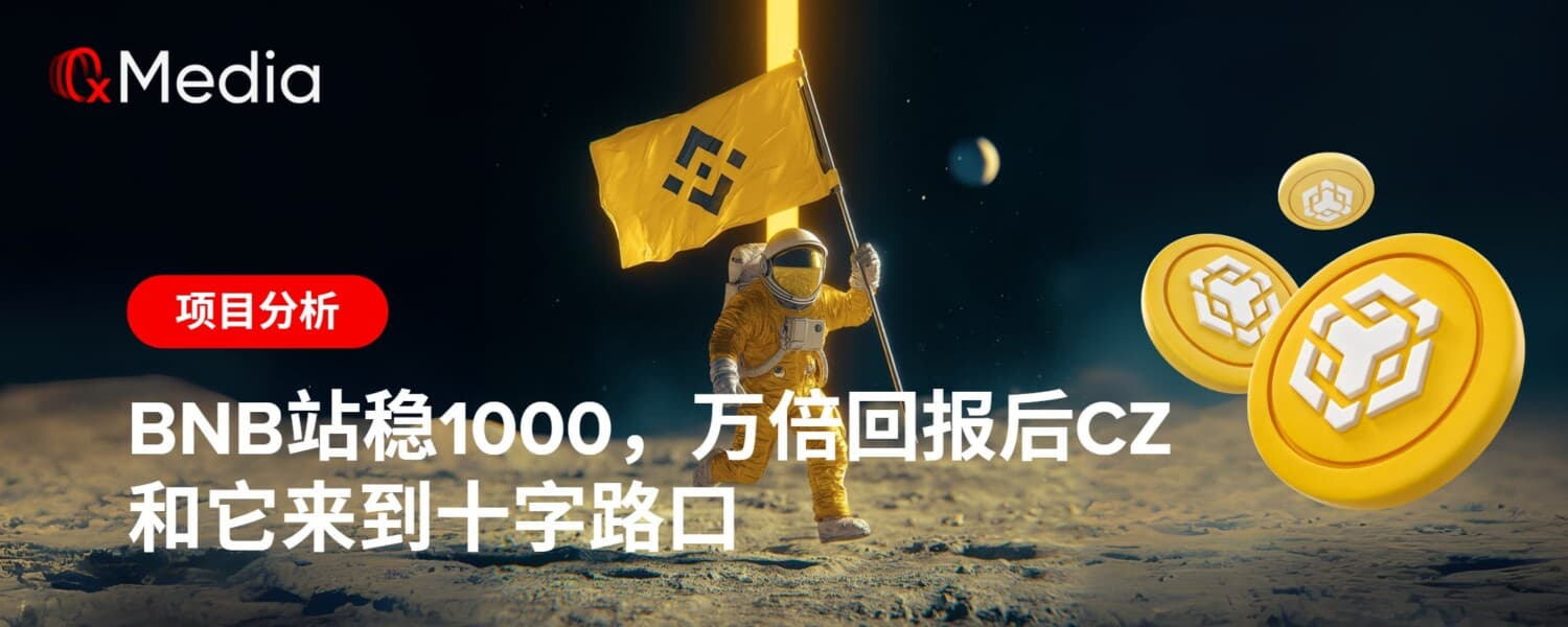 BNB站稳1000，万倍回报后CZ和它来到十字路口