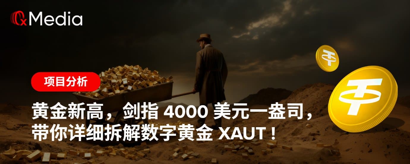 黄金新高，剑指 4000 美元一盎司，带你详细拆解数字黄金 XAUT !