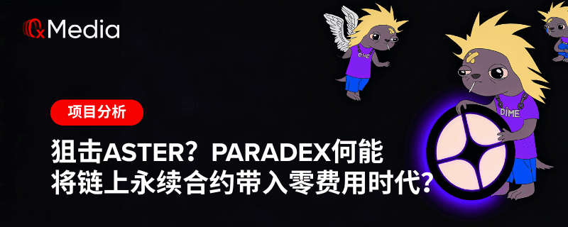 狙击 Aster？Paradex 何能将链上永续合约带入零费用时代？
