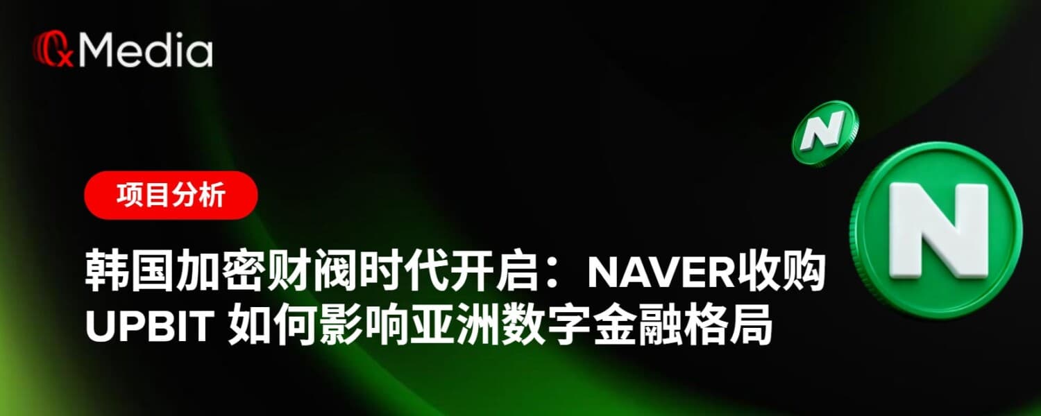 韩国加密财阀时代开启：Naver 收购 Upbit 如何影响亚洲数字金融格局
