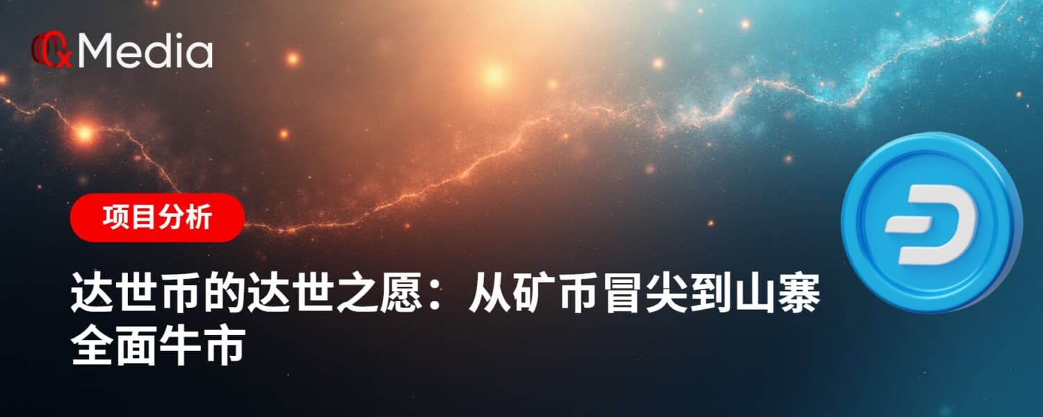 达世币的达世之愿：从矿币冒尖到山寨全面牛市