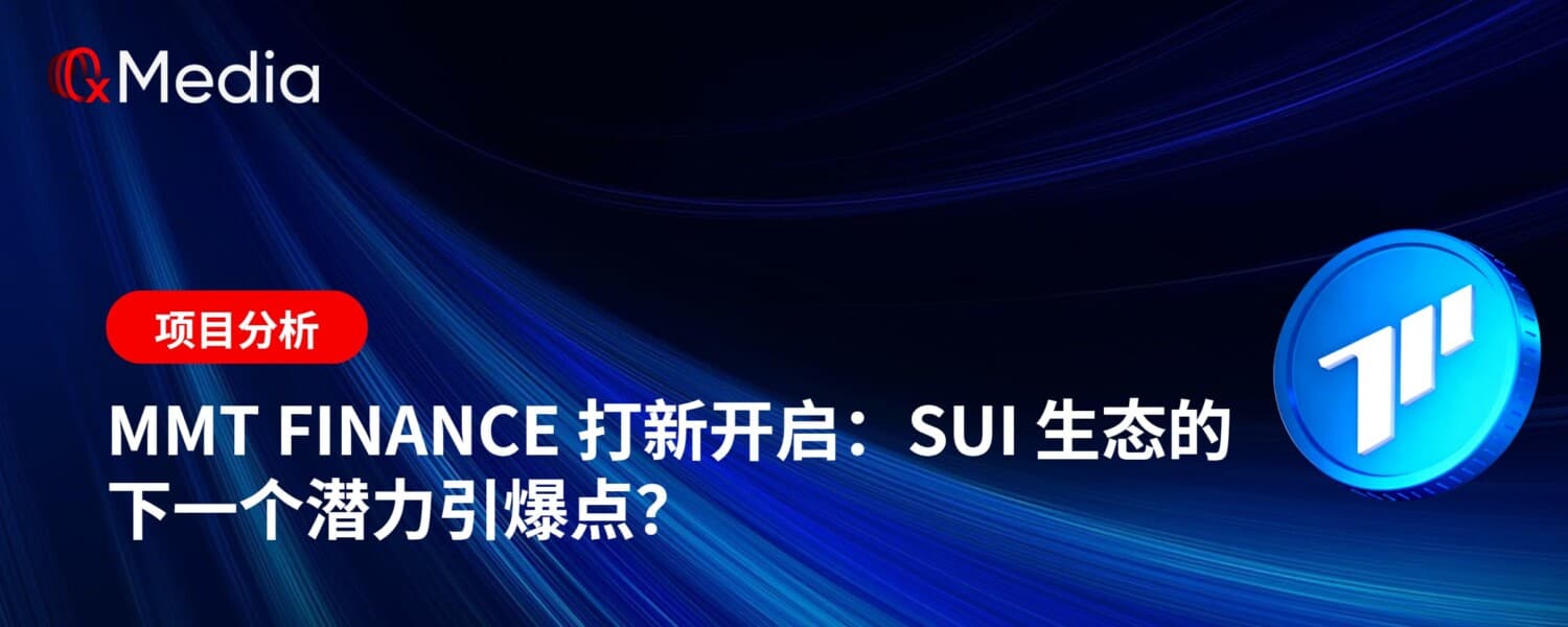 MMT Finance 打新开启：Sui 生态的下一个潜力引爆点？