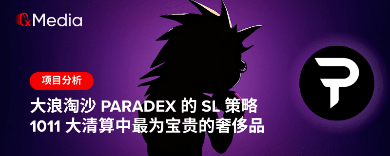 大浪淘沙，Paradex的SL策略或是1011大清算中最为宝贵的奢侈品