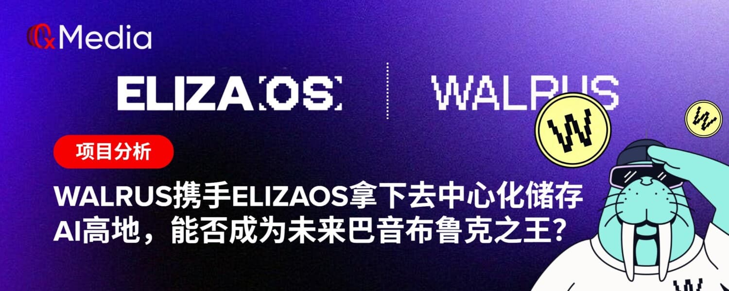 Walrus携手elizaOS拿下去中心化储存AI高地，能否成为未来巴音布鲁克之王？
