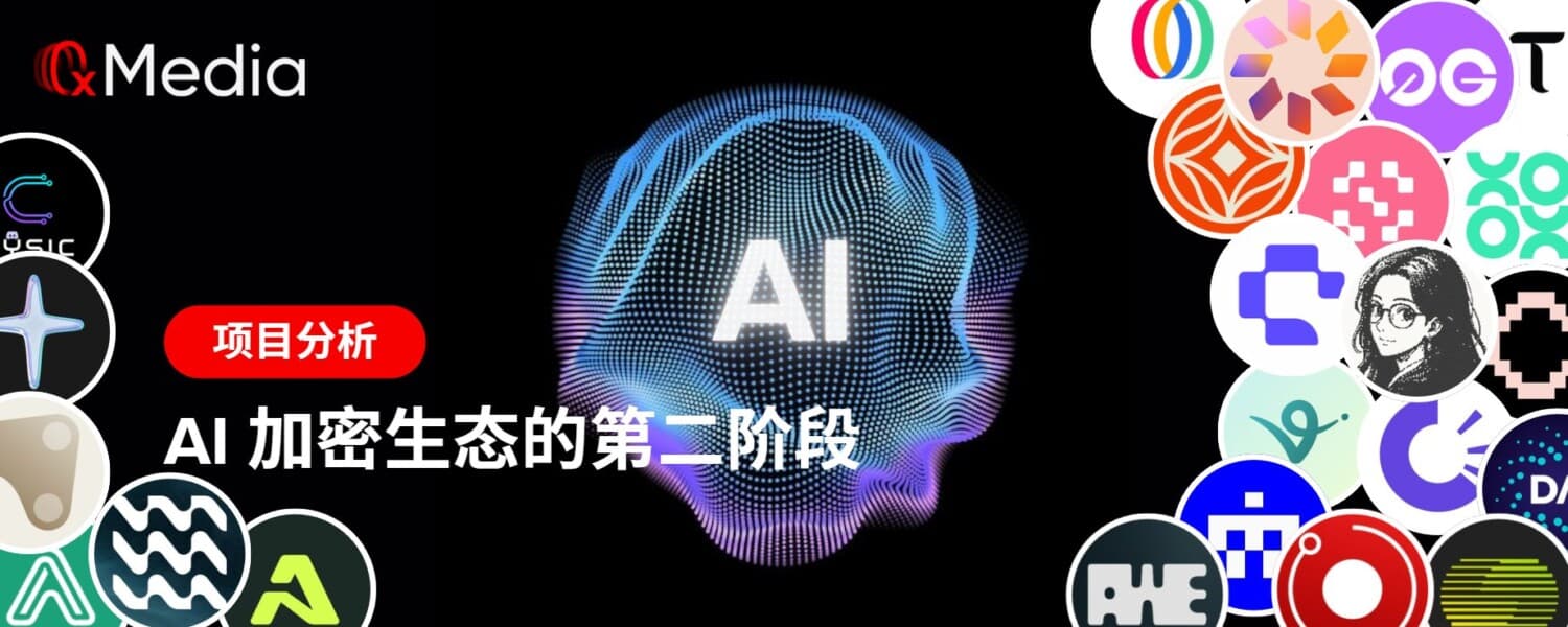 AI 加密生态的第二阶段