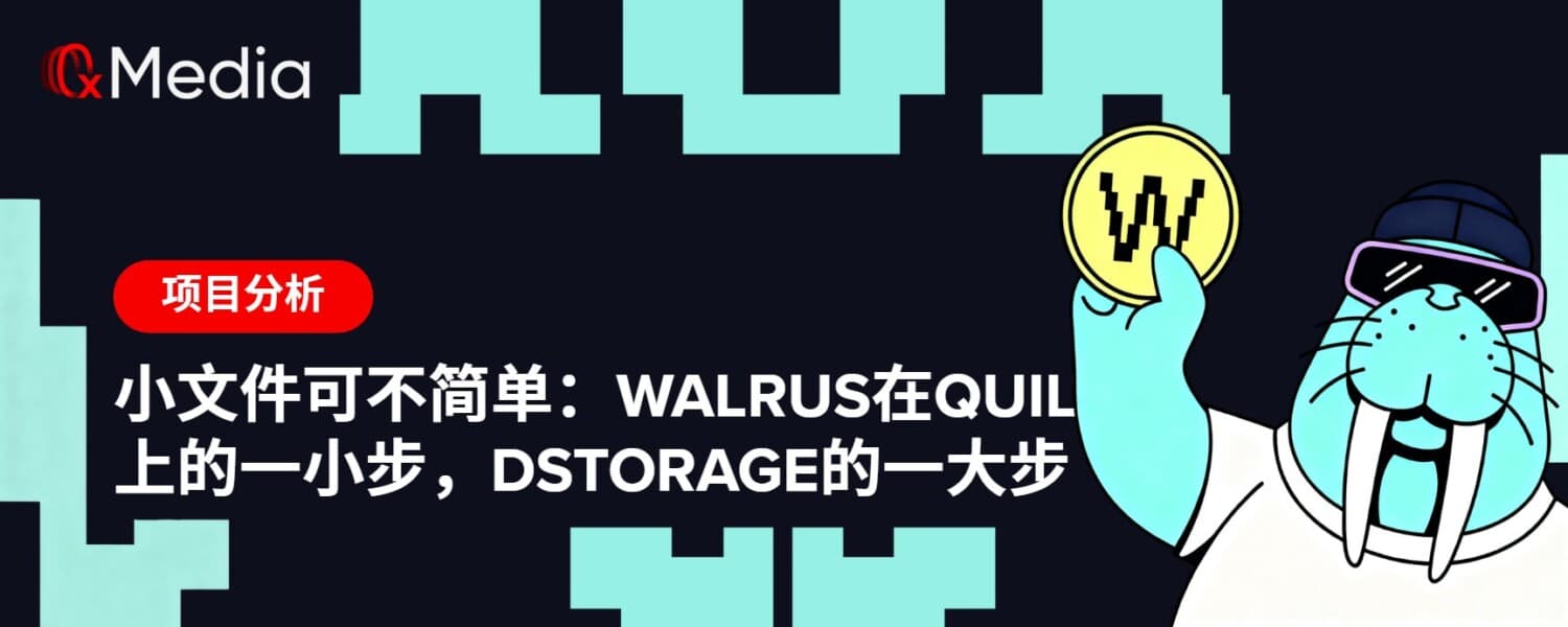 小文件可不简单：Walrus在Quilt上的一小步，dStorage的一大步