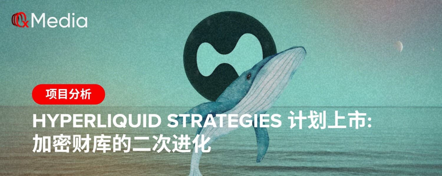 Hyperliquid Strategies 计划上市: 加密财库的二次进化