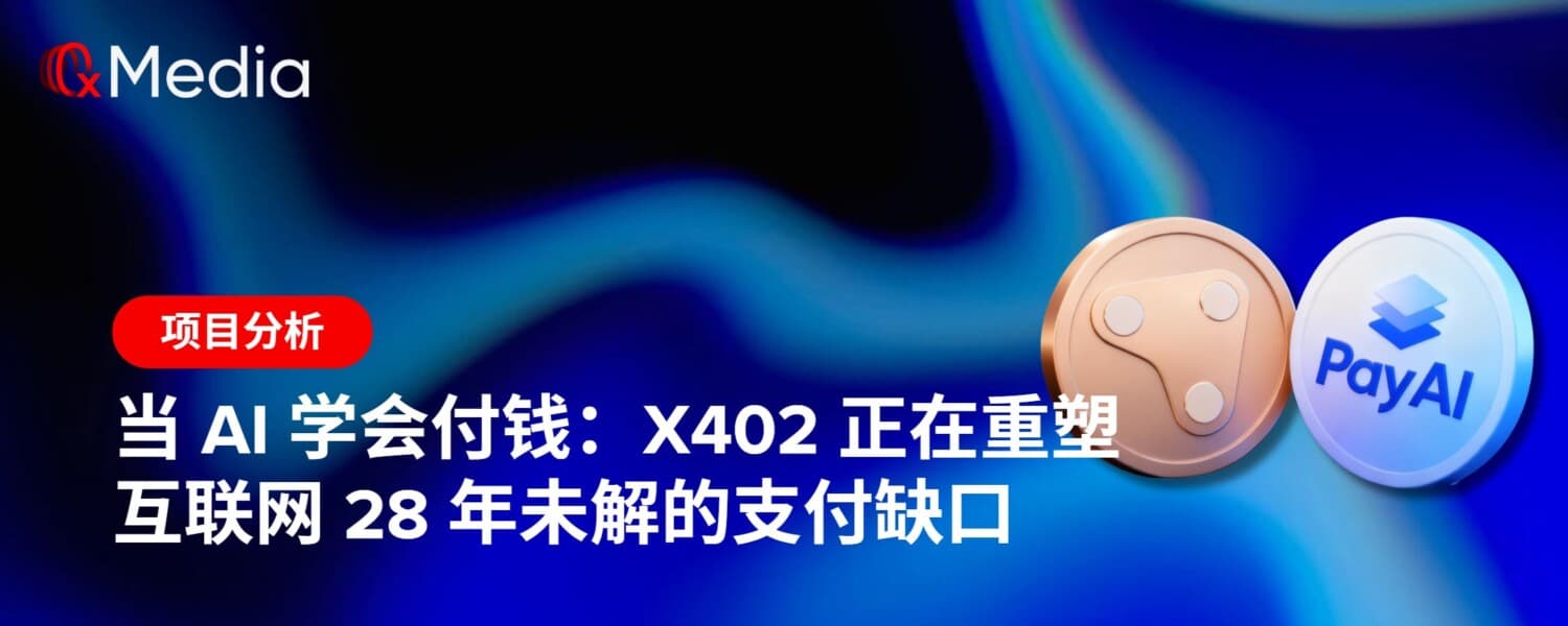 当 AI 学会付钱：x402 正在重塑互联网 28 年未解的支付缺口