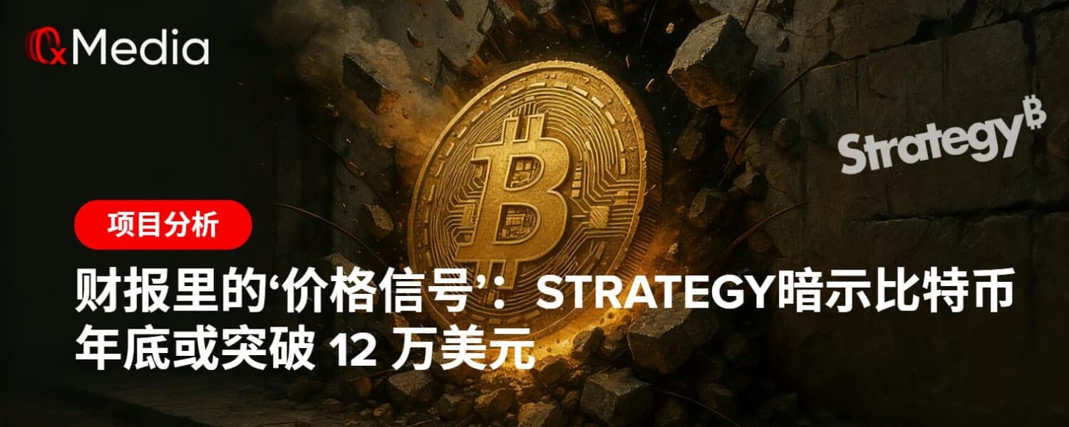 财报里的‘价格信号’：Strategy  暗示比特币年底或突破 12 万美元