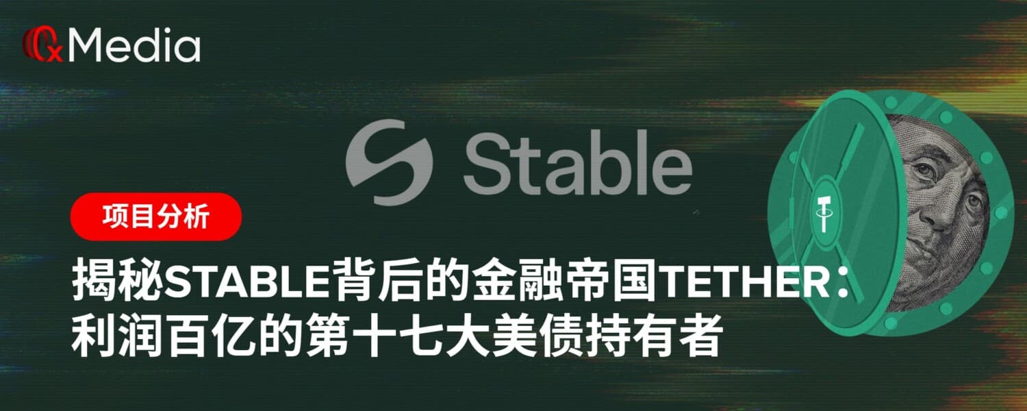 揭秘stable背后的金融帝国Tether：利润百亿的第十七大美债持有者