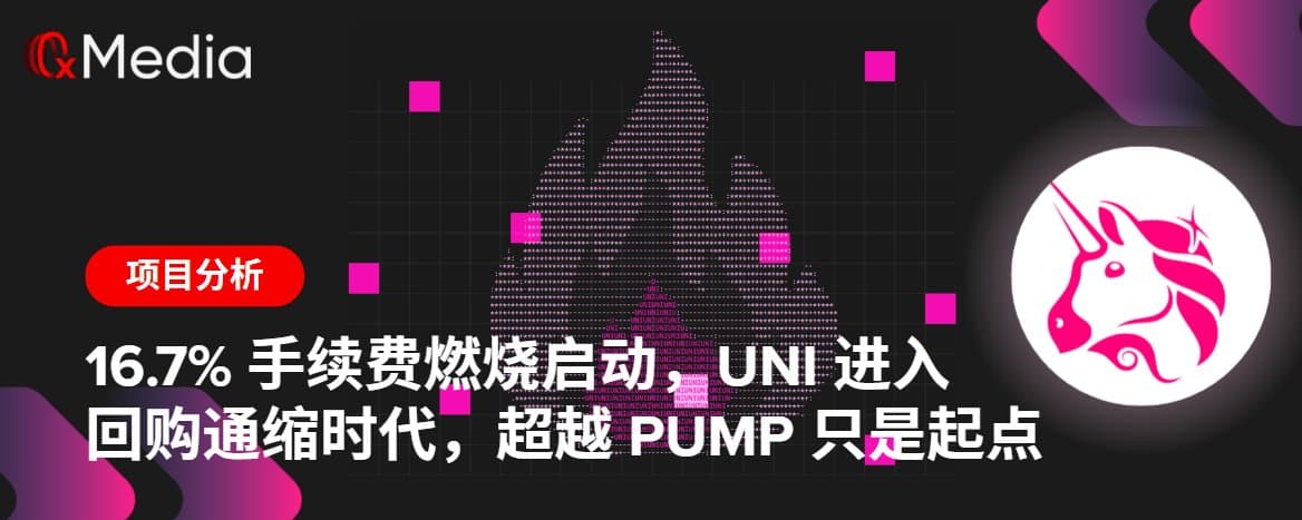 16.7%手续费燃烧启动，UNI进入回购通缩时代，超越PUMP只是起点