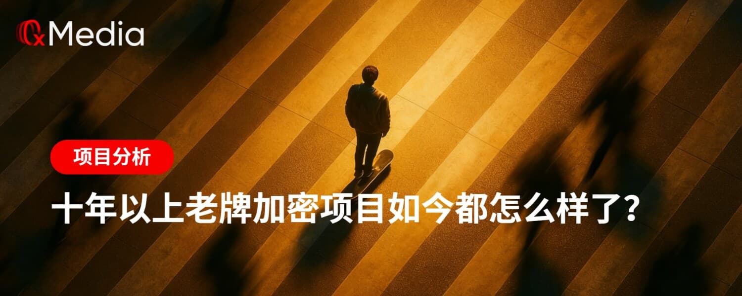 十年以上老牌加密项目如今都怎么样了？