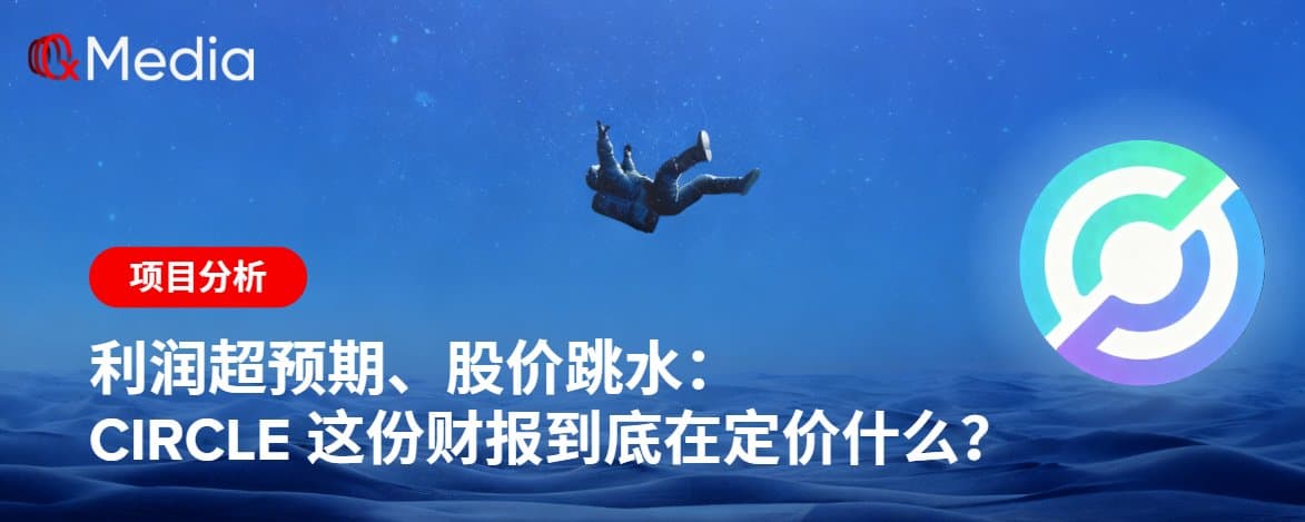 利润超预期、股价跳水：Circle 这份财报到底在定价什么？