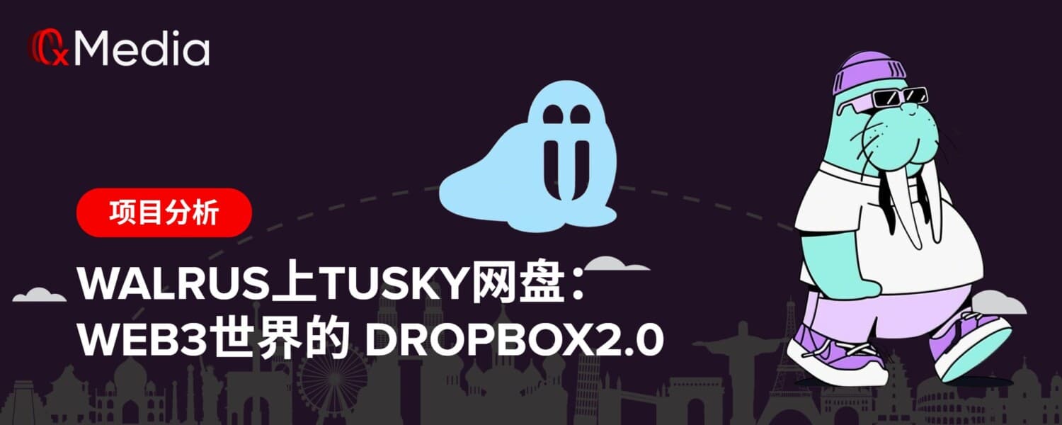Walrus上Tusky网盘：Web3世界的 Dropbox2.0