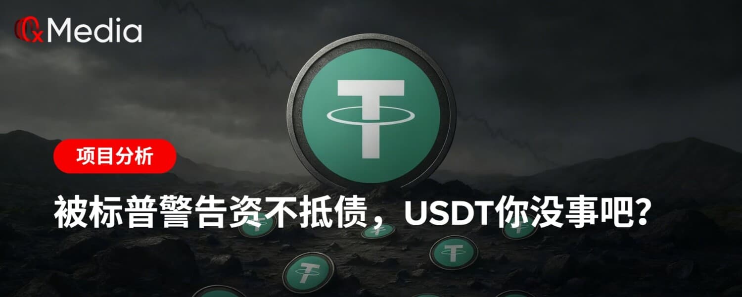 被标普警告资不抵债，USDT你没事吧？