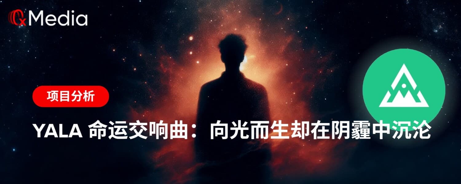 Yala 命运交响曲：向光而生却在阴霾中沉沦