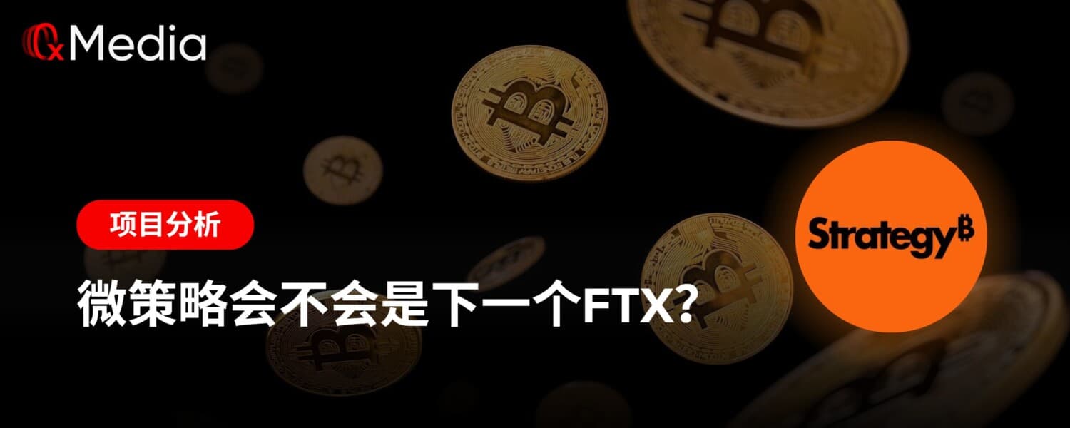 微策略会不会是下一个FTX？
