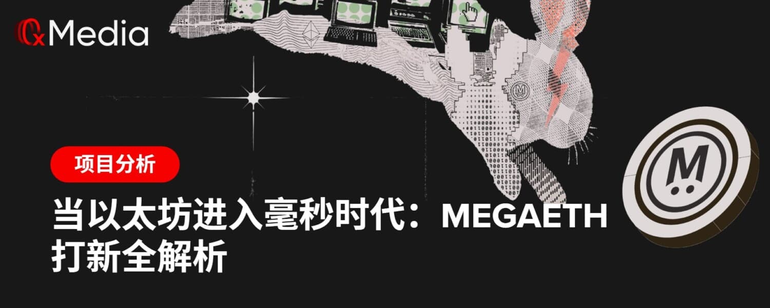当以太坊进入毫秒时代：MegaETH 打新全解析