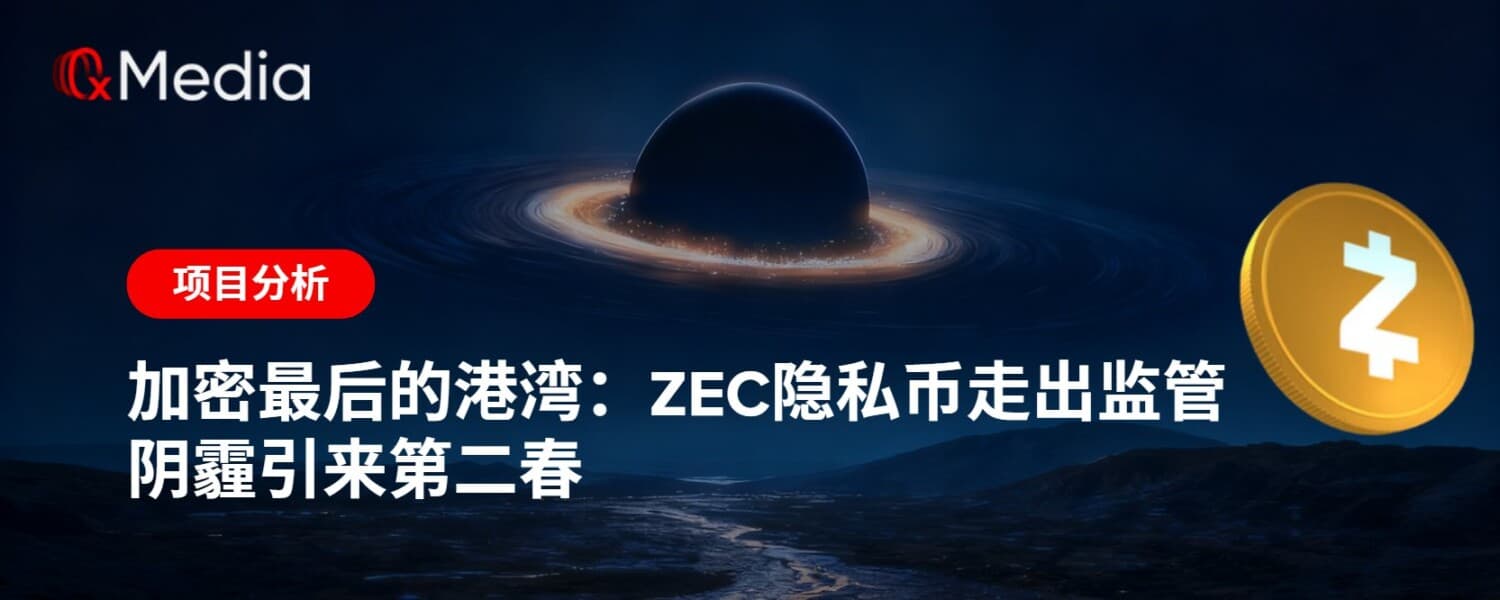 加密最后的港湾：ZEC隐私币走出监管阴霾引来第二春