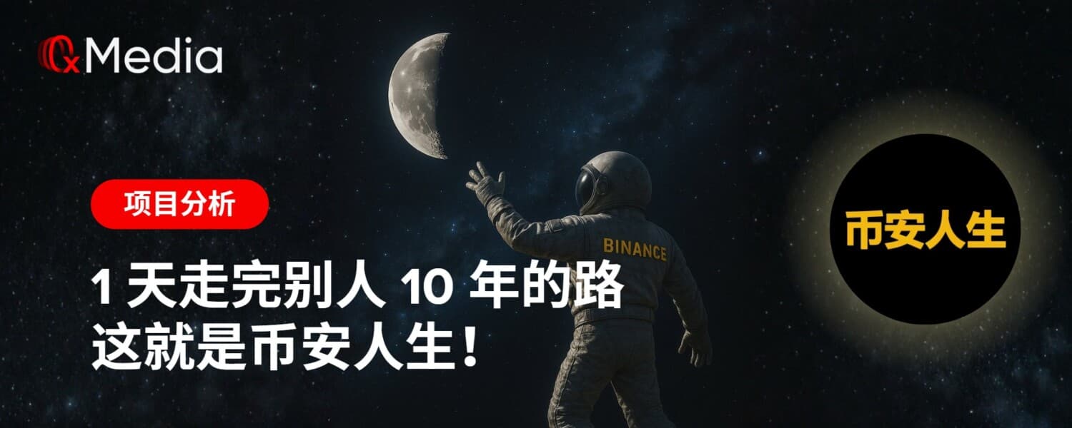 1天走完别人10年的路，这就是币安人生