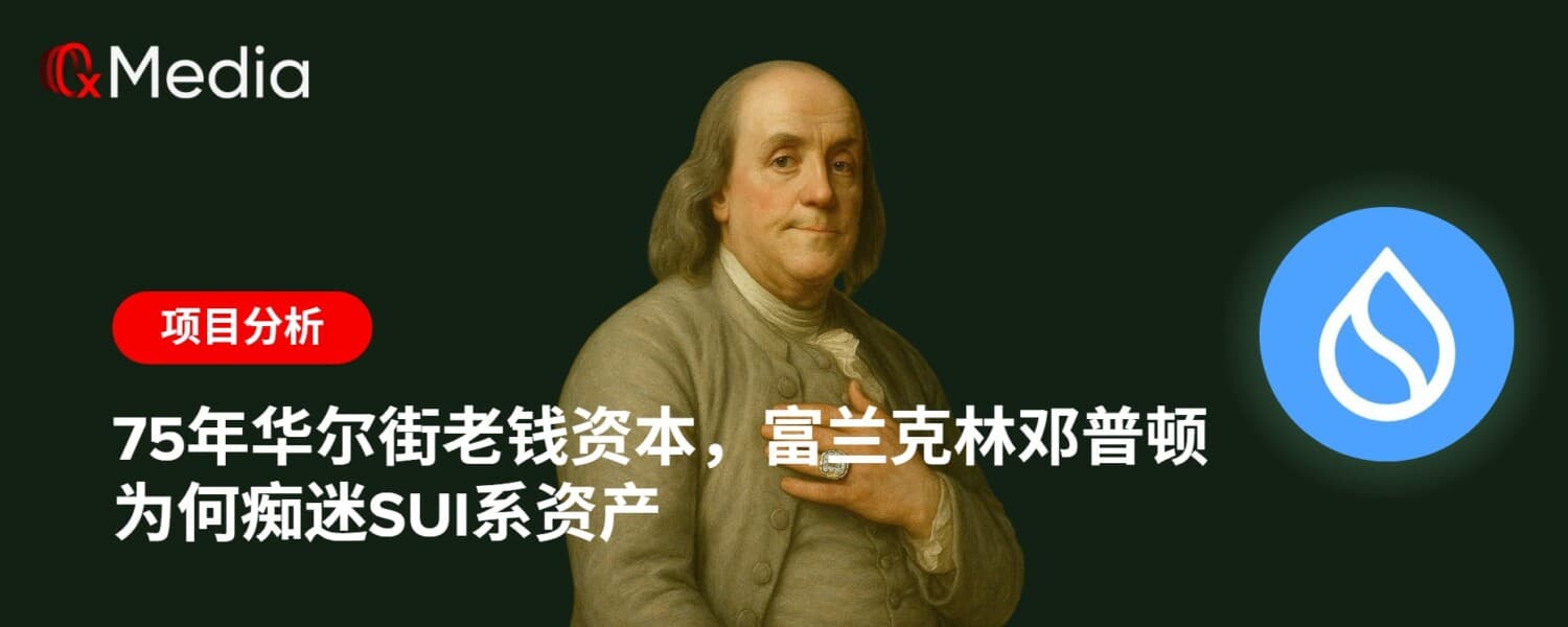 75年华尔街老钱资本，富兰克林邓普顿为何痴迷Sui系资产