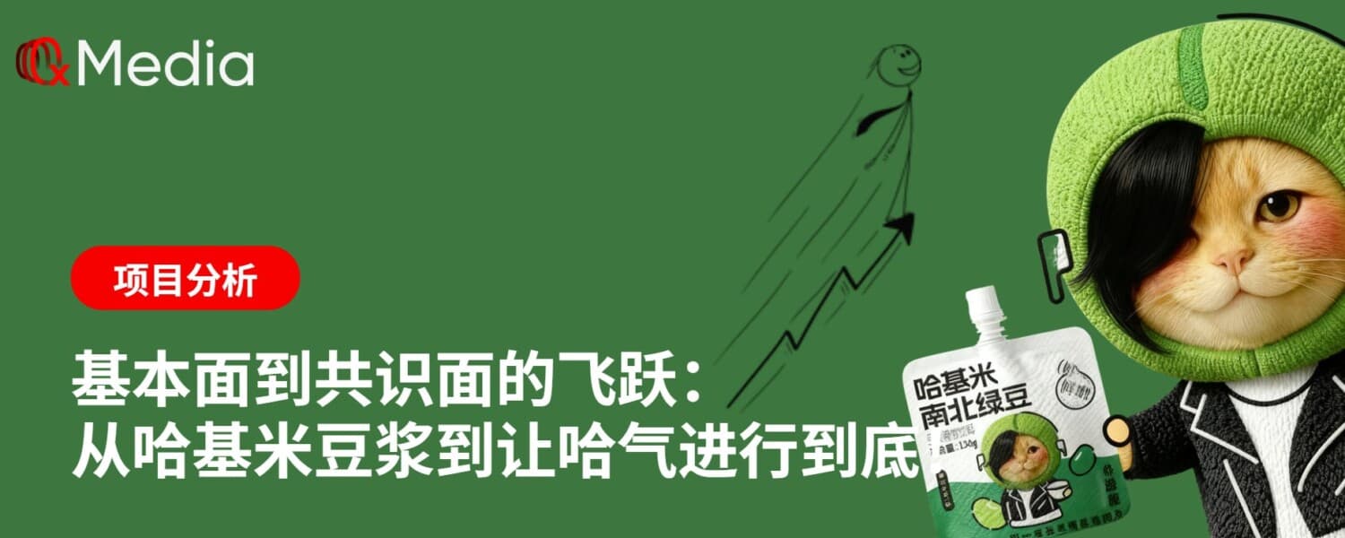 基本面到共识面的飞跃：从哈基米豆浆到让哈气进行到底！
