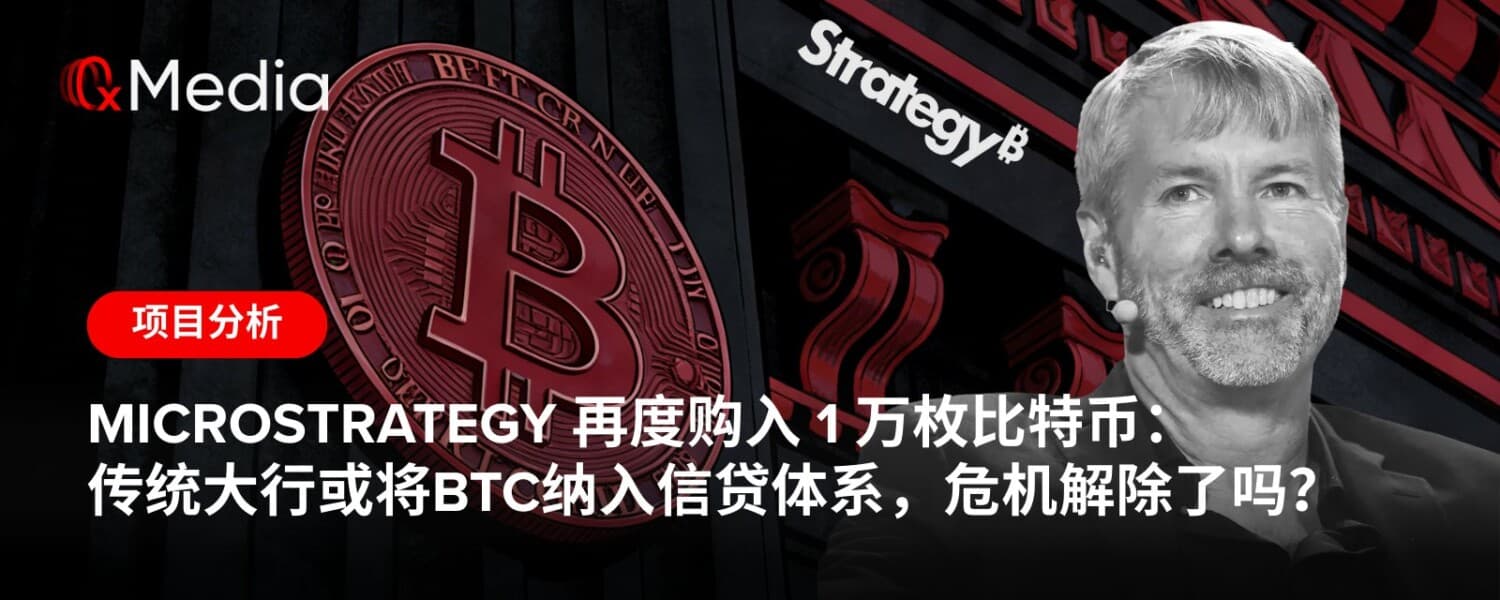 MicroStrategy 再度购入 1 万枚比特币：传统大行或将BTC纳入信贷体系，危机解除了吗？