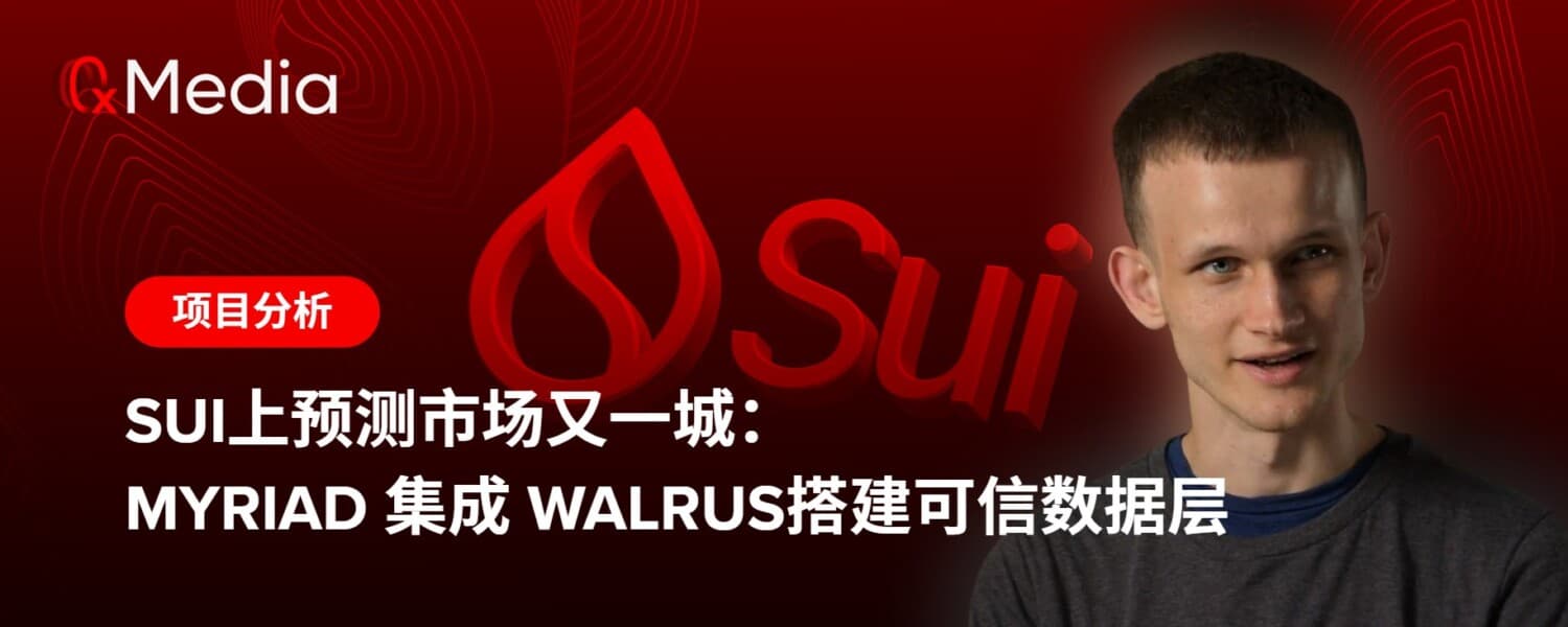 Sui上预测市场又一城：Myriad 集成 Walrus搭建可信数据层