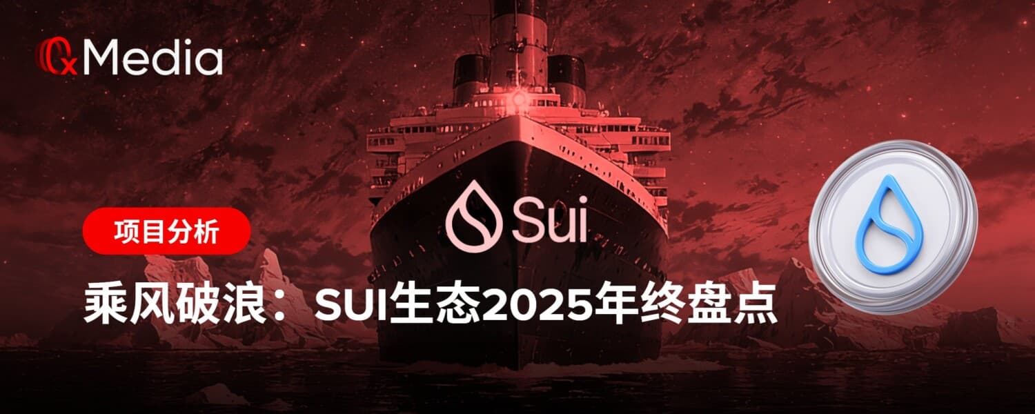 乘风破浪：Sui生态2025年终盘点