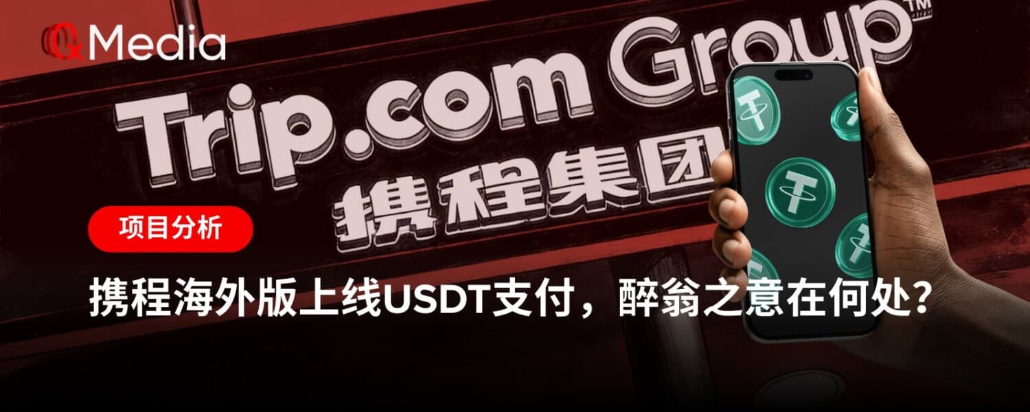 携程海外版上线USDT支付，醉翁之意在何处？