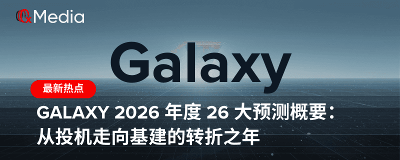 Galaxy 2026 年度 26 大预测概要：从投机走向基建的转折之年